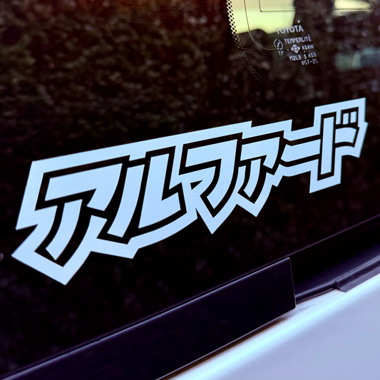 Alphard Katakana Vinyl Window Sticker | White